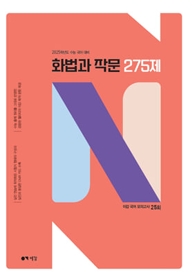 이감 국어 화법과 작문 N제(2024년)