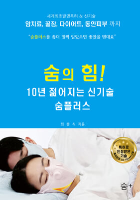 숨의 힘! 10년 젊어지는 신기술 숨플러스