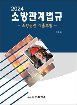 2024 소방관계법규(조동훈)