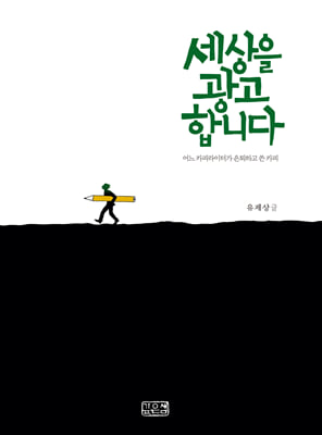 세상을 광고합니다