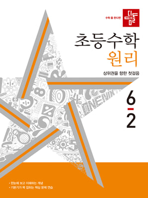 디딤돌 초등 수학 원리 6-2(2024년)