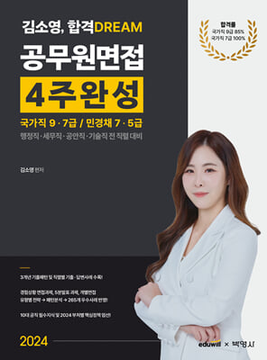 2024 김소영 합격 DREAM 공무원면접 4주완성-국가직 9ㆍ7급-민경채 7ㆍ5급