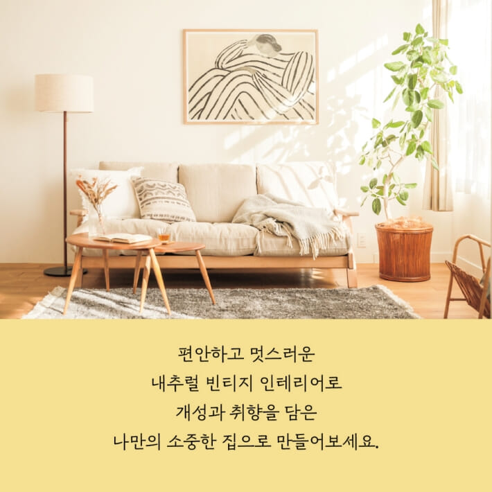 내추럴 빈티지 인테리어 - 예스24