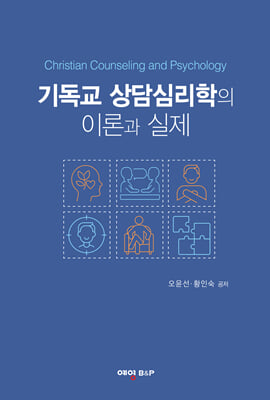 기독교 상담심리학의 이론과 실제