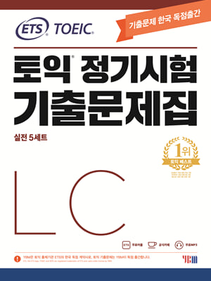 ETS TOEIC 토익 정기시험 기출문제집 LC 리스닝