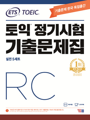 ETS TOEIC 토익 정기시험 기출문제집 RC 리딩