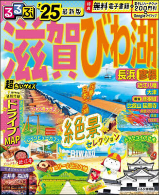 るるぶ滋賀 びわ湖 &#39;25 超ちいサイズ