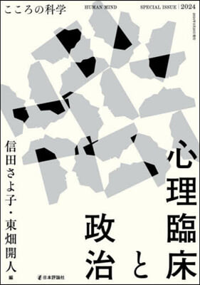 こころの科學 心理臨床と政治