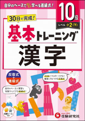 小學基本トレ-ニング 漢字10級