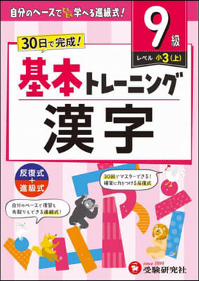 小學基本トレ-ニング 漢字9級