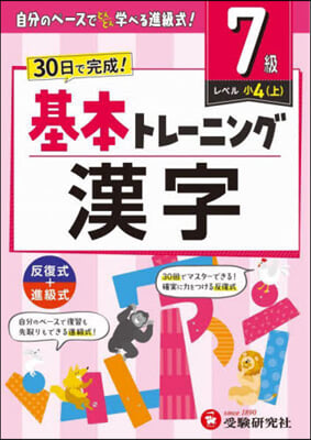 小學基本トレ-ニング 漢字7級