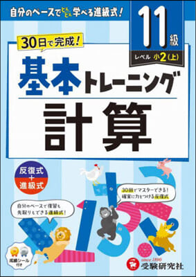 小學基本トレ-ニング 計算11級