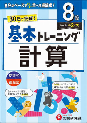 小學基本トレ-ニング 計算8級