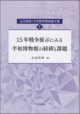 15年戰爭展示にみる平和博物館の經緯と課