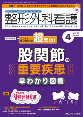 整形外科看護 2024年4月號 