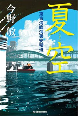 夏空 東京灣臨海署安積班