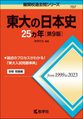 東大の日本史25カ年 第9版 