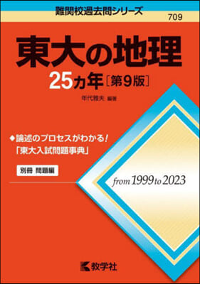 東大の地理25カ年 第9版 