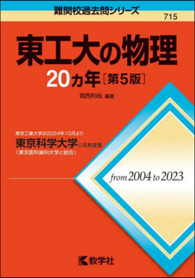 東工大の物理20カ年