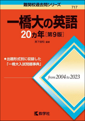 一橋大の英語20カ年 第9版 