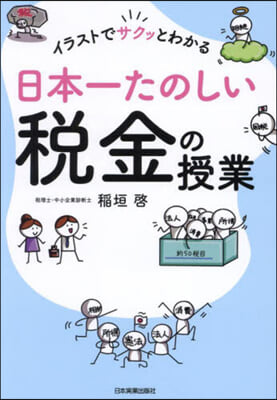 日本一たのしい稅金の授業