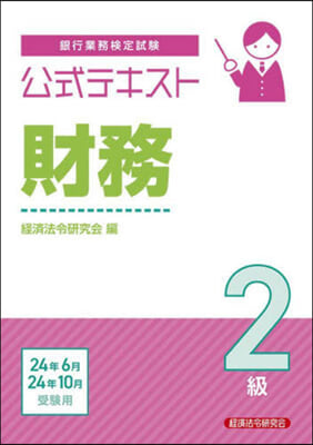 財務2級 24年6月/24年10月受驗用