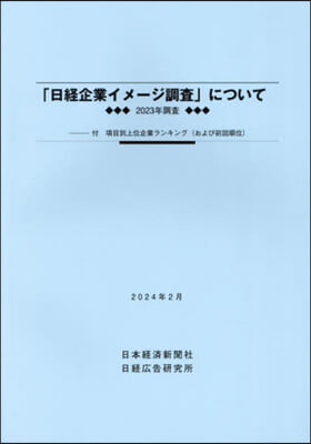 2023年調査「日經企業イメ-ジ調査」に