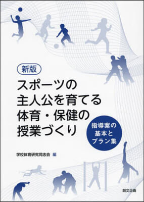 スポ-ツの主人公を育てる體育.保健の授業 新版