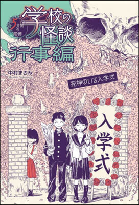 學校の怪談5分間の恐怖 行事編 死神のい