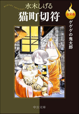 ゲゲゲの鬼太郞 猫町切符 決定版  