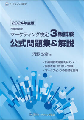 マ-ケティング檢定3級試驗 公式問題集＆解說 2024年-2025年度版 