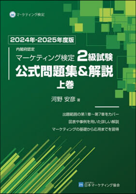 マ-ケティング檢定2級試驗 公式問題集＆解說(上) 2024-2025年度版 