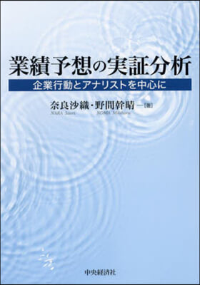 業績予想の實證分析