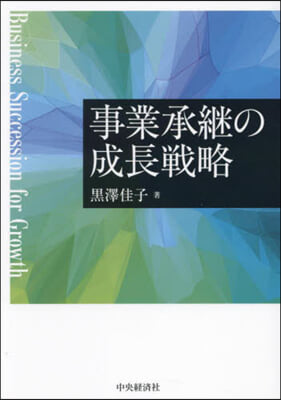 事業承繼の成長戰略