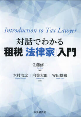 對話でわかる租稅「法律家」入門