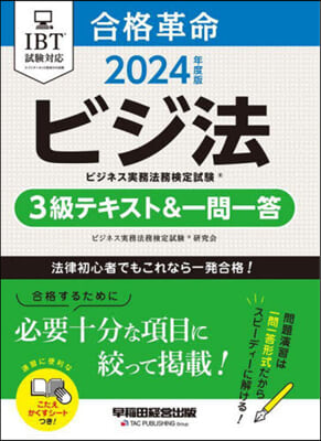 ’24 ビジネス實務法務 3級テキスト&amp;