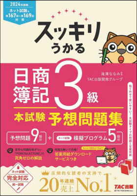 ’24 スッキリうかる日簿3級本試驗予想