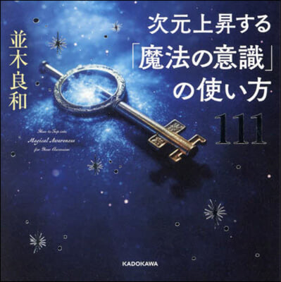 次元上昇する「魔法の意識」の使い方111