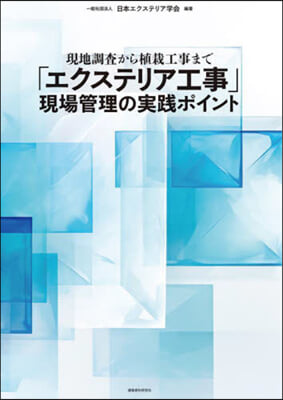 「エクステリア工事」現場管理の實踐ポイン