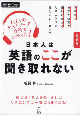 最新版 日本人は英語のここが聞き取れない