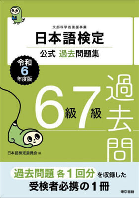 令6 日本語檢定公式過去問題集 6級7級