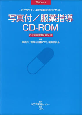 寫眞付/服藥指導CD－ROM23年9月版