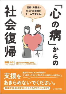 「心の病」からの社會復歸