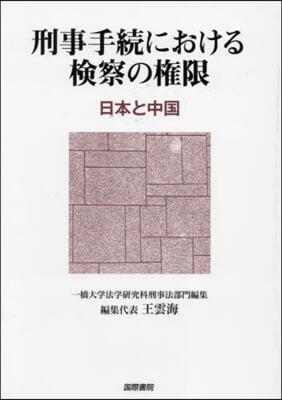 刑事手續における檢察の權限