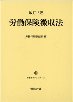 勞はたら保險徴收法 改訂15版