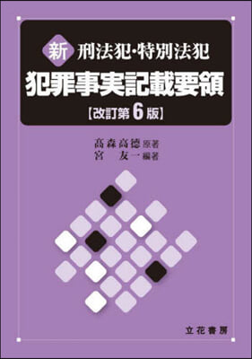 新刑法犯.特別法犯 犯罪事實記載要領 改訂第6版