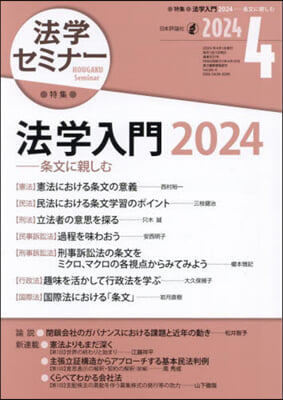 法學セミナ- 2024年4月號