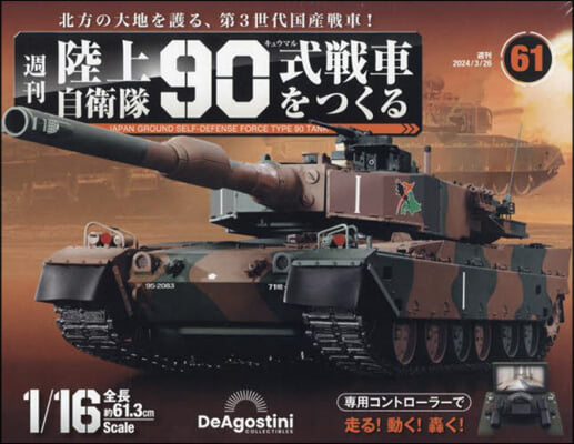 陸上自衛隊90式戰車全國版 2024年3月26日號