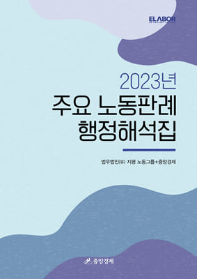 2023년 주요 노동판례 행정해석집