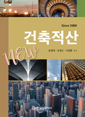 건축적산